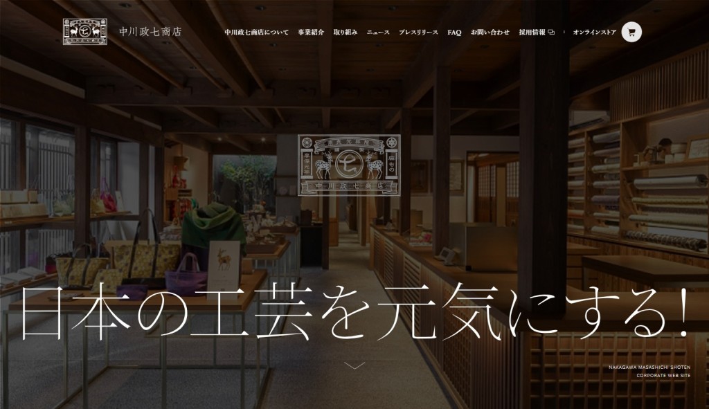 中川政七商店｜日本の工芸を元気にする！